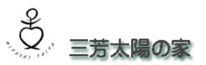 三芳太陽の家